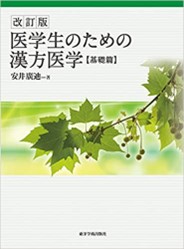 『医学生のための漢方医学』